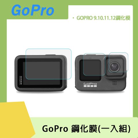 GoPro 9/10/11/12 專用GoPro 9H 鋼化膜【鏡頭+前螢幕+後螢幕】(一入組)