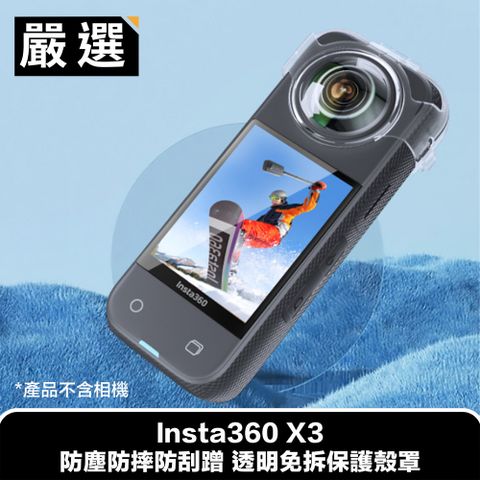 嚴選 Insta360 X3 防塵防摔防刮蹭 透明免拆保護殼罩