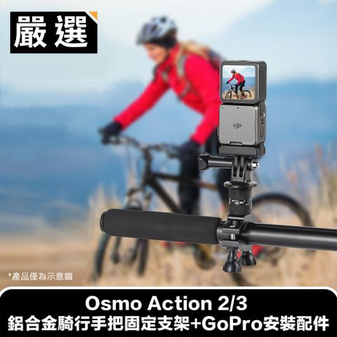 支架安裝便捷 騎車拍攝不受限嚴選 Osmo Action 2/3 鋁合金騎行手把固定支架+GoPro安裝配件