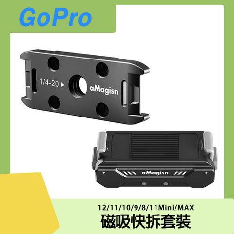 GoPro 12/11/10/9/8/11Mini/MAX 專用GoPro 磁吸快拆套件