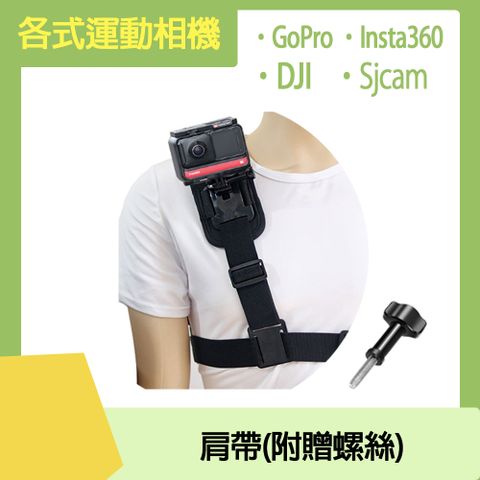 DJI / Insta360 / GoPro /Sjcam 皆通用運動相機通用 肩帶支架(附螺絲)