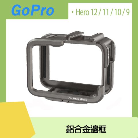 GoPro 12/11/10/9專用GoPro 鋁合金邊框