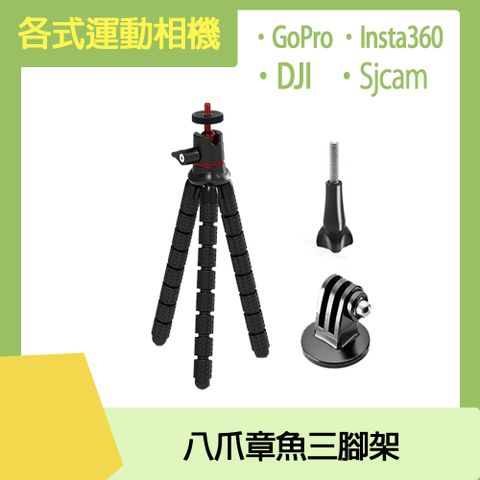 DJI / Insta360 / GoPro /Sjcam 皆通用運動相機通用 八爪章魚三腳架