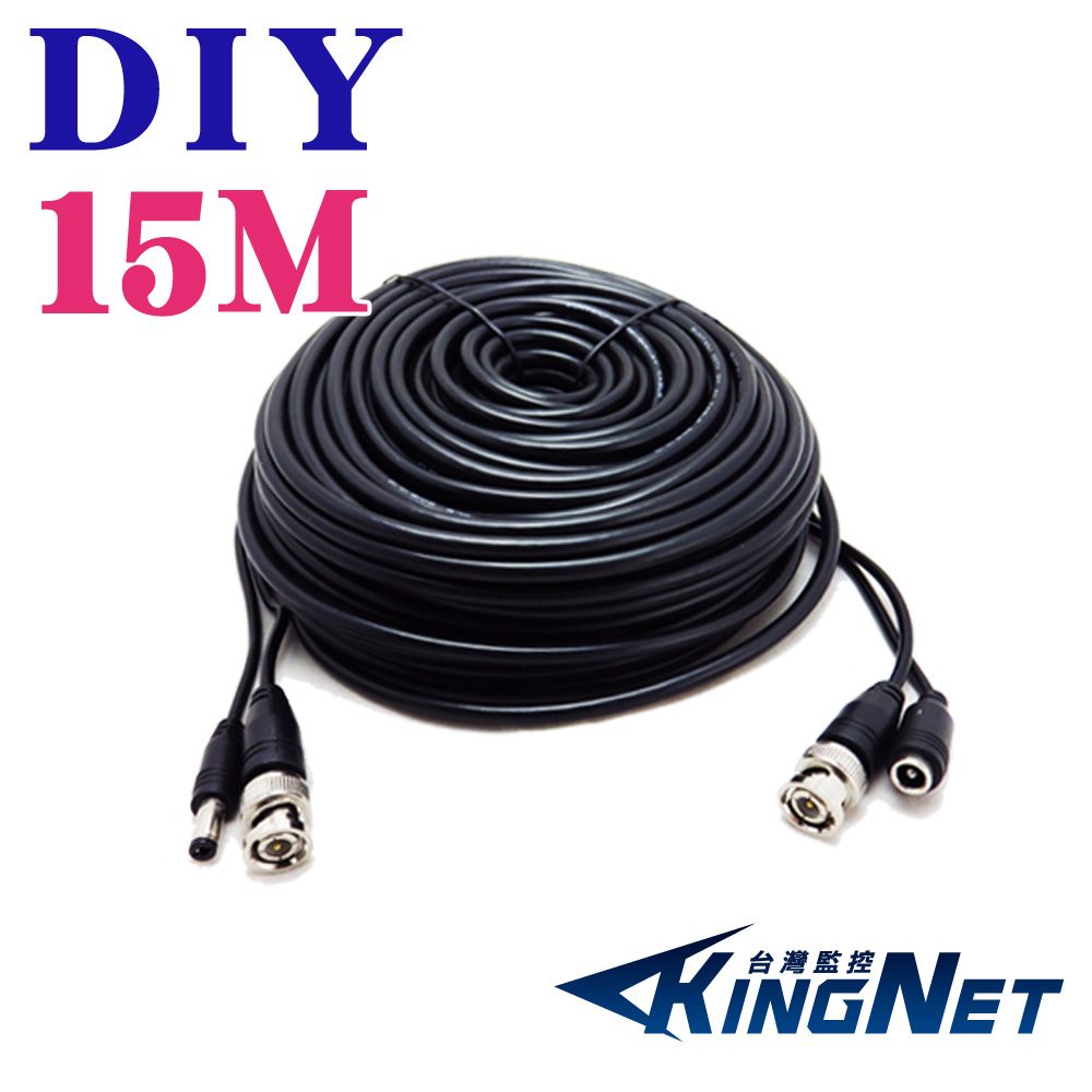 KingNet 帝網    監視器周邊 DIY監視器線材 15公尺懶人線 15M   訊號+電源 不用另外做接頭 直接插上安裝很方便 施工布線  DIY懶人線 監控線材 DIY線 監視器拉線