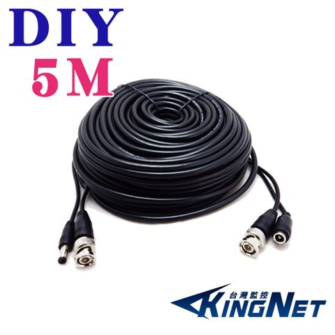 【帝網KingNet】 監視器周邊 DIY監視器線材 5公尺懶人線 5M 訊號+電源 不用另外做接頭 直接插上安裝很方便 施工布線 DIY懶人線 監控線材 DIY線 監視器拉線