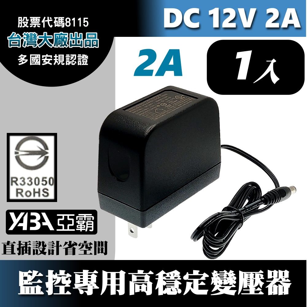  【亞霸】DC12V2A變壓器1顆-安規認證(台灣大廠帝聞DVE出品) 監控攝影機 監視器變壓器 DC電源 12V2安培  12V2000mA