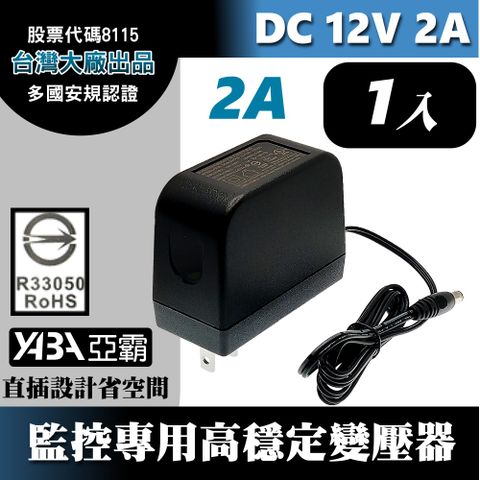 【亞霸】DC12V2A變壓器1顆-安規認證(台灣大廠帝聞DVE出品) 監控攝影機 監視器變壓器 DC電源 12V2安培 12V2000mA