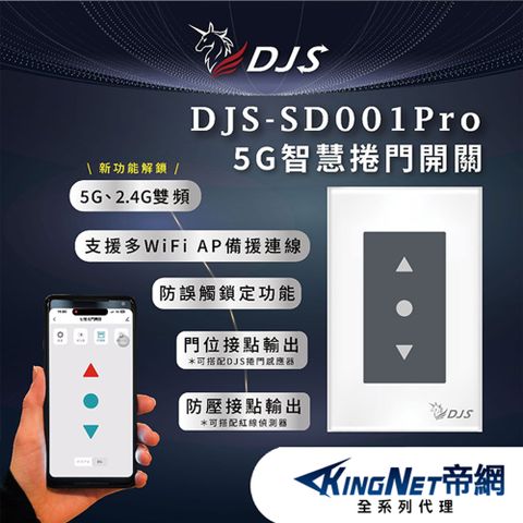 KingNet 帝網 DJS-SD001Pro 5G智慧捲門開關 5G/2.4G雙頻連線 手機控制鐵捲門 取代鐵捲門遙控器 鐵捲門智慧開關