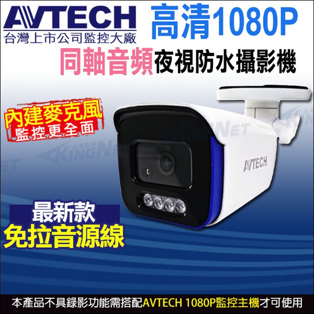 KingNet 帝網 AVTECH 四合一 1080P IP66 槍型同軸音頻攝影機 DGC2104AT