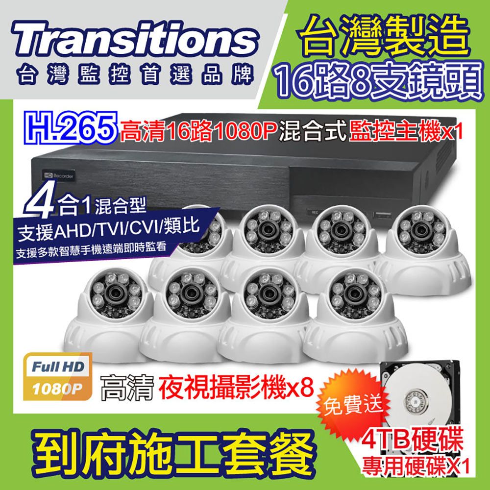 全視線  台灣製造施工套餐 16路8支安裝套餐 主機DVR 1080P 16路監控主機+8支 紅外線LED攝影機(TS-AHD83D)+4TB硬碟