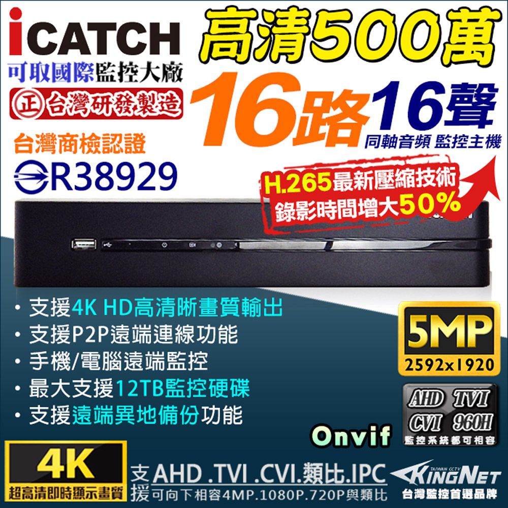 KingNet 帝網 【iCATCH 可取】16路監控主機 台灣製造   混合型 500萬 5MP  支援類比/AHD.TVI.CVI.4MP.1080P 720P/IP網路攝影機 H.264 監視器 DVR