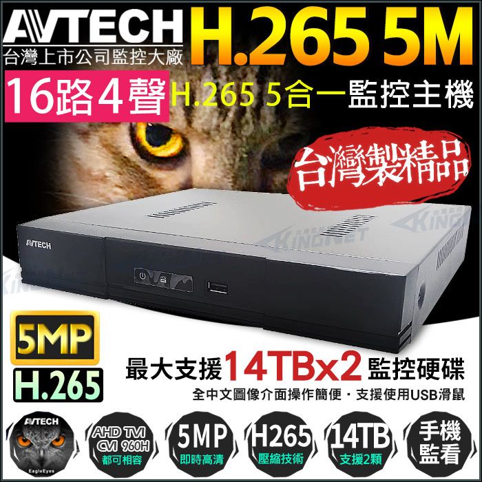 AVTECH 陞泰科技 【帝網KingNet】  監視器主機 陞泰  16路4聲監控   H.265 5MP 500萬監控 手機遠端監控  AHD TVI CVI 類比 IPCAM 警報偵測 1080P 720P 類比