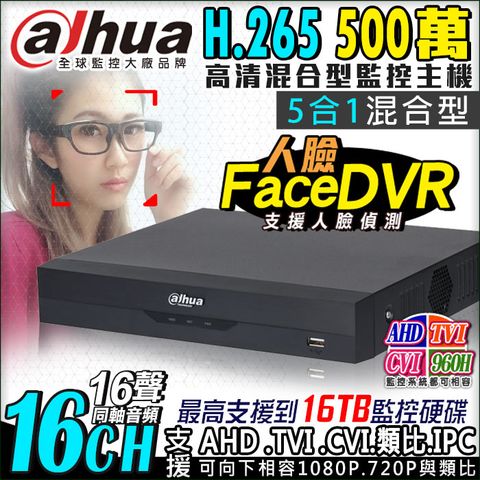 Dahua 大華 AHD 500萬 16路 監控主機   5MP H.265 手機遠端 電腦監看 1080P 720P 支援 AHD TVI CVI 傳統類比 CVBS IPC DVR