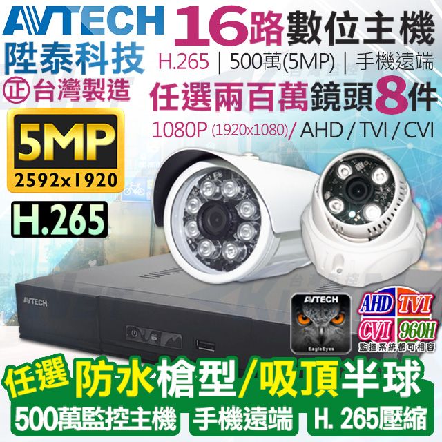 AVTECH 陞泰科技 【帝網KingNet】  監視器套餐     500萬 5MP 16路8支監控套餐 H.265  【任選】防水槍型/吸頂半球 AHD TVI CVI 手機遠端 台灣上市大廠 1080P 傳統類比