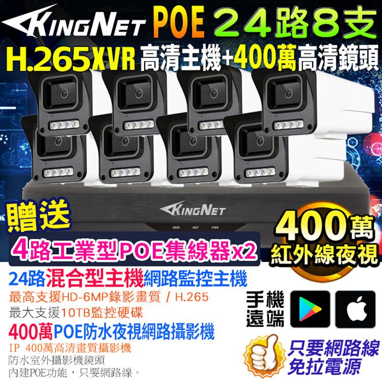 KingNet 帝網   監視器套餐 XVR   24路8支監控套餐 500萬監控主機 NVR 400萬鏡頭  POE鏡頭 防水防塵 手機遠端 紅外線夜視 IP 攝影機