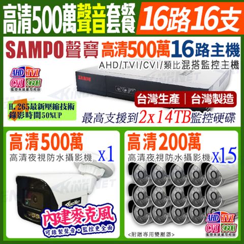 SAMPO 聲寶 【帝網KingNet】   監控套餐  16路16支聲音 套餐   500萬 5MP H.265 8路主機 手機遠端 店面監控  搭配500萬收音攝影機x1+ 1080P槍型攝影機x15  AHD TVI 960H