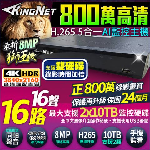 KingNet 帝網 16路 16聲 正 800萬 8MP DVR 監控主機  混合型  5合1 支援10TB 手機遠端監看  支援 AHD/TVI/CVI/960H/IPC 500萬 720P 960H DVR 720P 960H IP