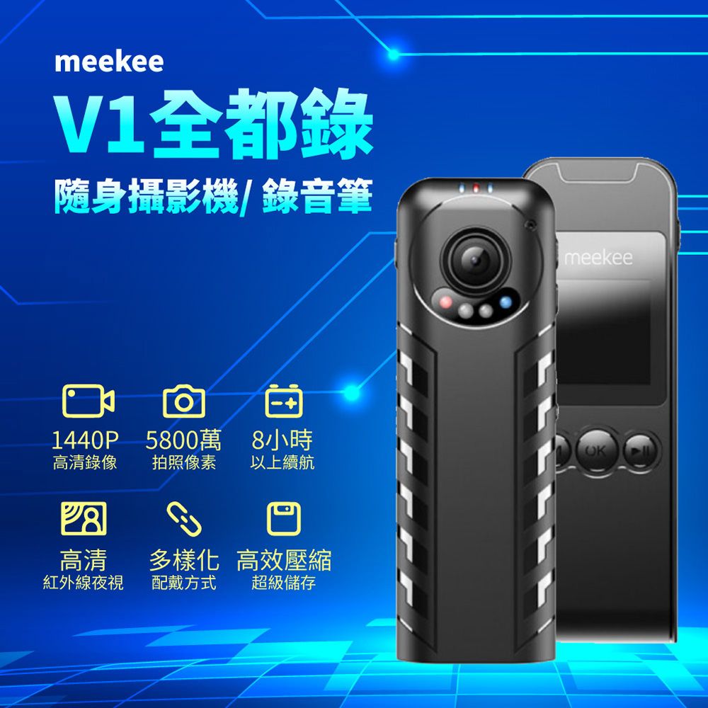 Meekee  V1 全都錄-隨身攝影機/錄音筆