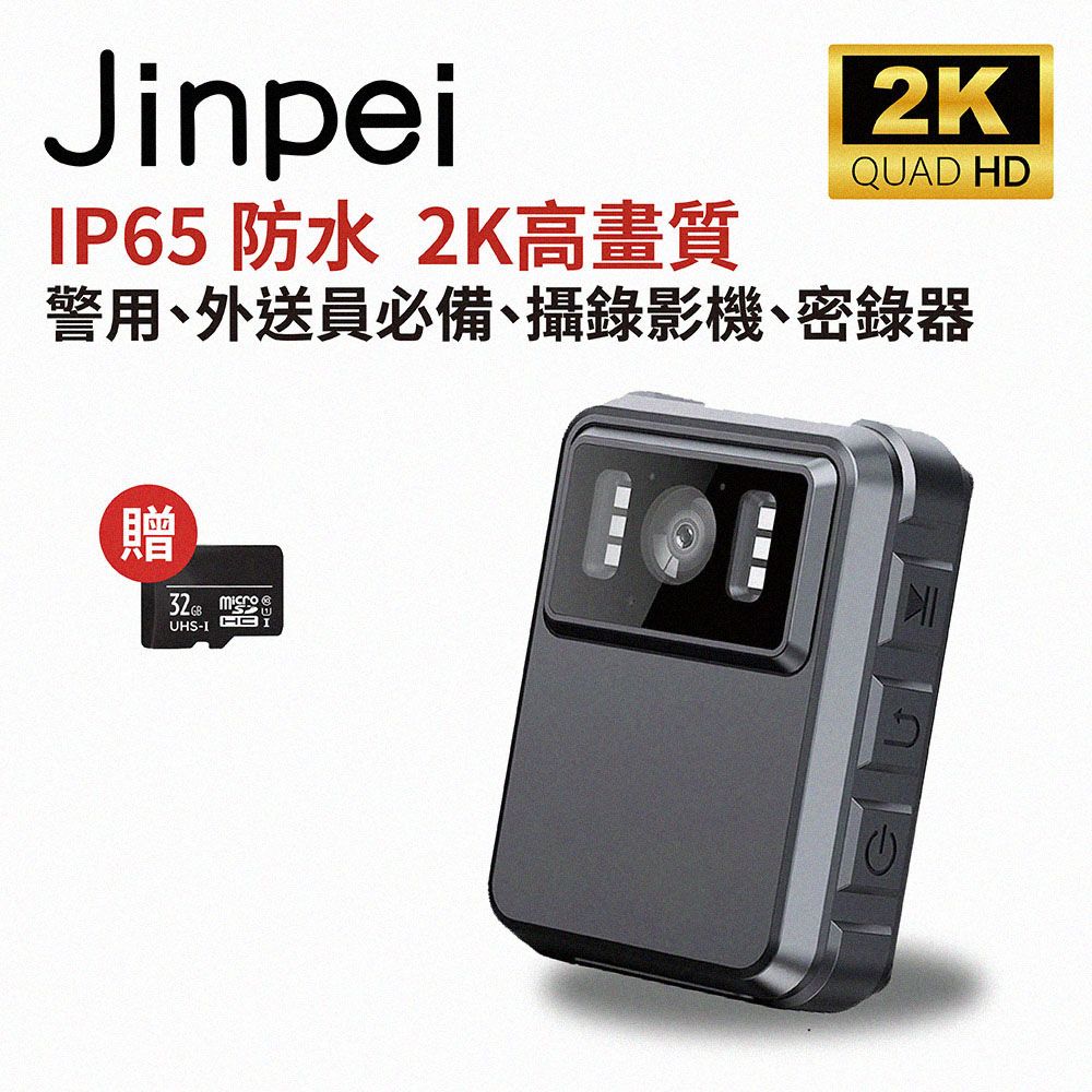 Jinpei 錦沛 2K高畫質 警用 外送員必備 攝錄影機 密錄器 贈32GB 記憶卡_ JS-03B