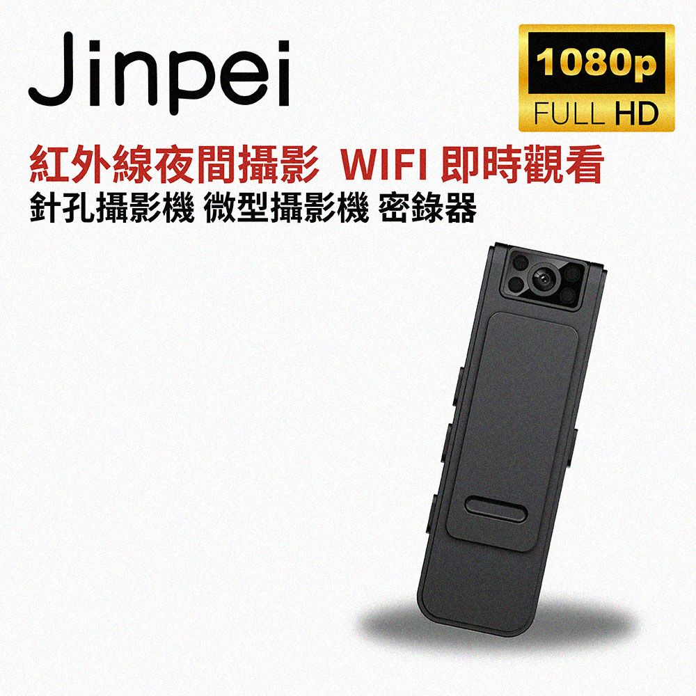 Jinpei 錦沛 WIFI 及時觀看紅外線夜間攝影360度旋轉鏡頭針孔攝影機 微型攝影機 密錄器