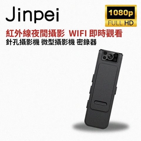 【Jinpei 錦沛】WIFI 及時觀看、紅外線夜間攝影、360度旋轉鏡頭、針孔攝影機 微型攝影機 密錄器