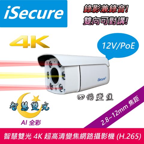 iSecure 英廣連 _4K 超高清子彈型變焦網路攝影機, 出廠標配一個 12V 電源, 一條 20 米網路線與一個攝影機固定支架! 即買即用!