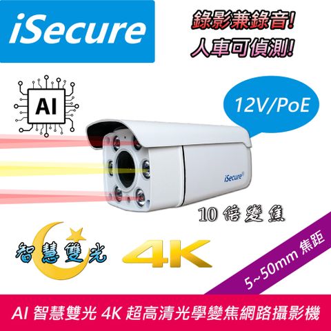 iSecure 英廣連 _10 倍 4K 超高清子彈型變焦網路攝影機, 出廠標配一個 12V 電源, 一條 20 米網路線與一個攝影機固定支架! 即買即用!