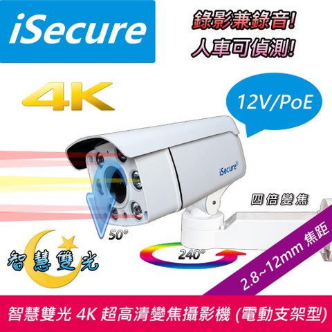 iSecure 英廣連 _4K 超高清子彈型變焦網路攝影機, 出廠標配一個 12V 電源, 一條 20 米網路線與一個攝影機電動支架! 即買即用!