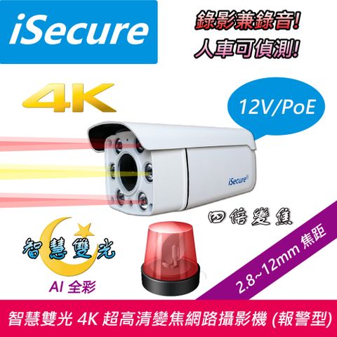 iSecure 英廣連 _4K 超高清子彈型變焦網路攝影機, 出廠標配一個聲光報警器, 一個 12V 電源, 一條 20 米網路線與一個攝影機固定支架! 即買即用!