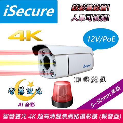 iSecure 英廣連 _4K 超高清子彈型變焦網路攝影機, 出廠標配一個聲光報警器, 一個 12V 電源, 一條 20 米網路線與一個攝影機固定支架! 即買即用!