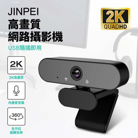 Jinpei 錦沛 2K QHD 2560x1440 網路視訊攝影機 視訊鏡頭  Webcam (JW-08B-2K)