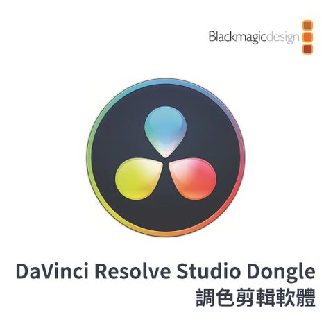 Blackmagic Design BMD DaVinci Resolve Studio Dongle 調色剪輯軟體 公司貨