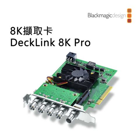 Blackmagic Design BMD DeckLink 8K Pro PCIe 四路 8K擷取卡 公司貨