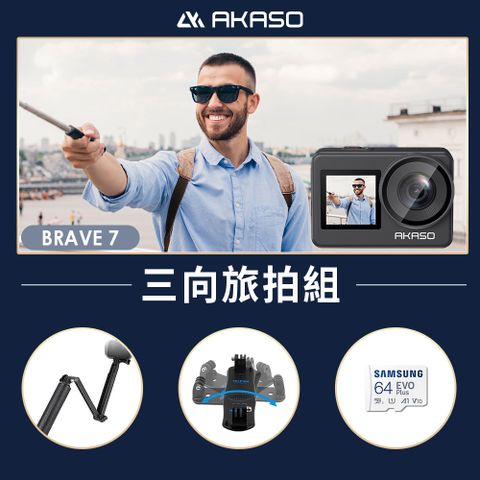 AKASO BRAVE 7 三向旅拍組