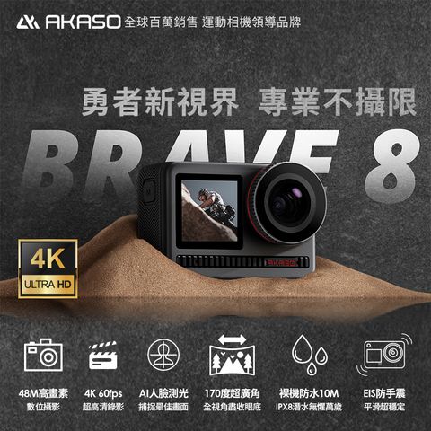 AKASO Brave 8 4K全方位雙螢幕運動攝影機/相機(48M拍照/10M防水/支援無線麥克風)