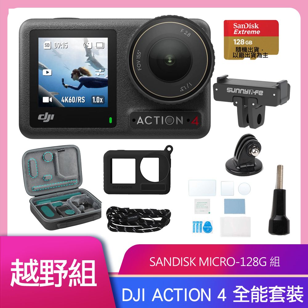 DJI 大疆  OSMO ACTION 4 全能套裝 公司貨 加碼送原廠黏接底座套件