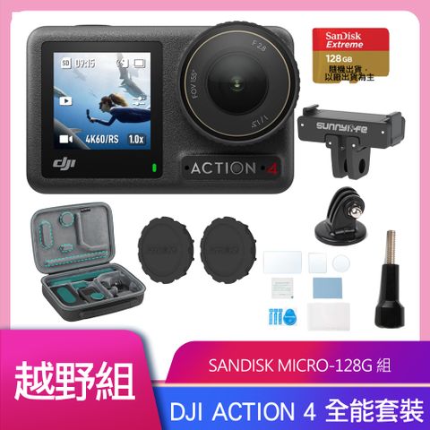 DJI 大疆 OSMO ACTION 4 全能套裝 公司貨 加碼送原廠黏接底座套件