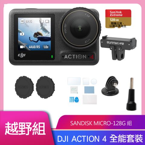 DJI 大疆 OSMO ACTION 4 全能套裝 公司貨 加碼送原廠黏接底座套件