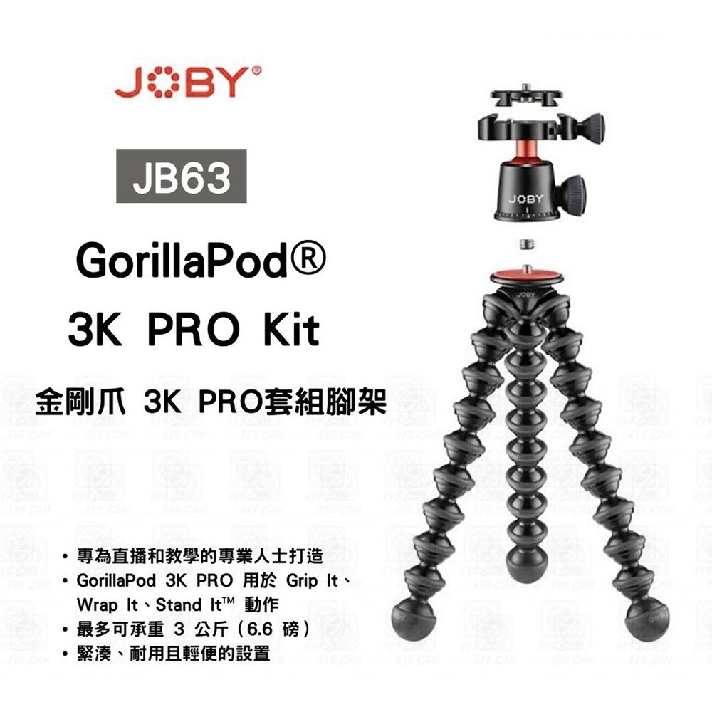 JOBY  金剛爪3K專業套組(JB63) GorillaPod 3K PRO Kit