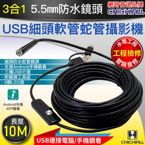 【CHICHIAU】三合一 工程級10米USB細頭軟管型防水蛇管攝影機