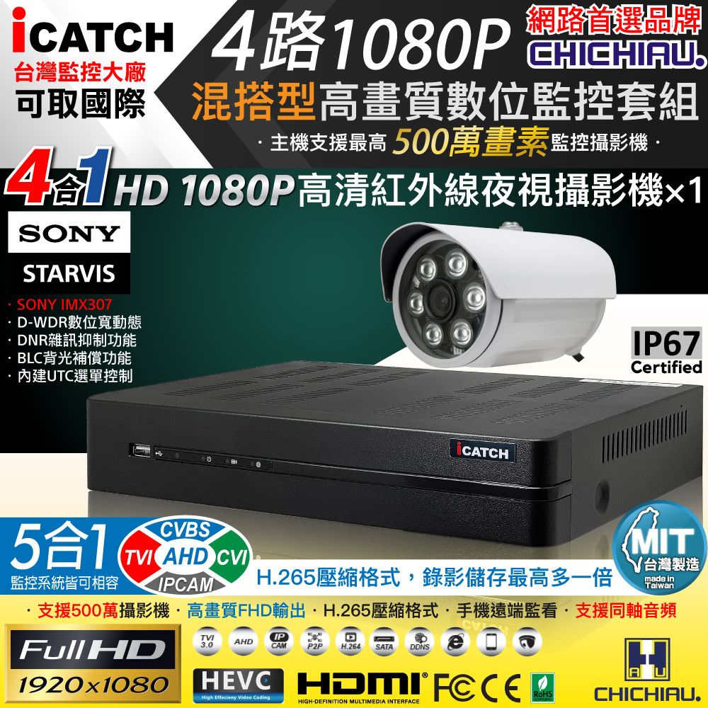 chichiau 奇巧 H.265 4路5MP台製iCATCH數位高清遠端監控錄影主機(含1080P SONY 200萬攝影機x1)