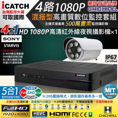 【CHICHIAU】H.265 4路5MP台製iCATCH數位高清遠端監控錄影主機(含1080P SONY 200萬攝影機x1)