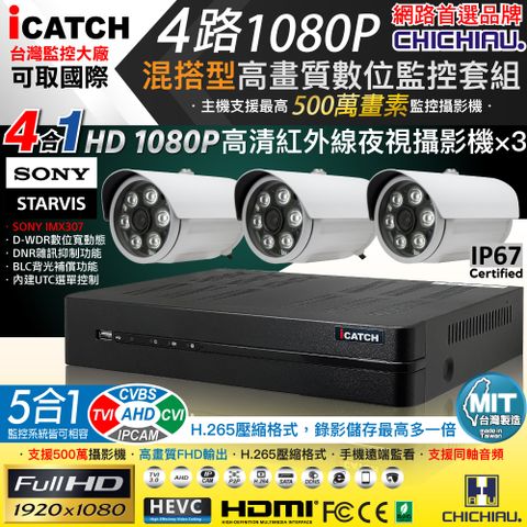 【CHICHIAU】H.265 4路5MP台製iCATCH數位高清遠端監控錄影主機(含1080P SONY 200萬攝影機x3)