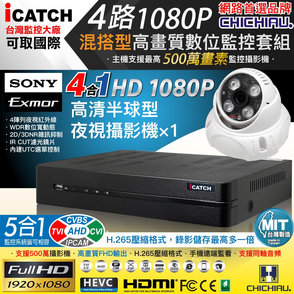 chichiau 奇巧 H.265 4路5MP台製iCATCH數位高清遠端監控錄影主機(含SONY 200萬半球型攝影機x1)