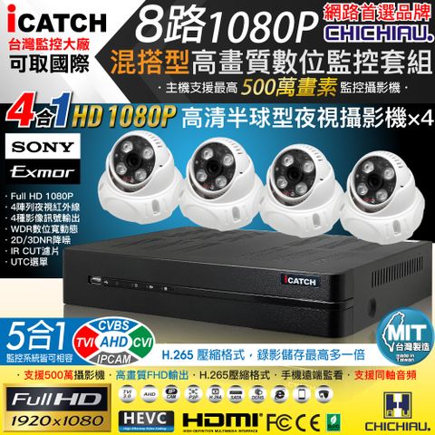 chichiau 奇巧 H.265 8路5MP台製iCATCH數位高清監控錄影主機(含SONY 200萬半球型攝影機x4)