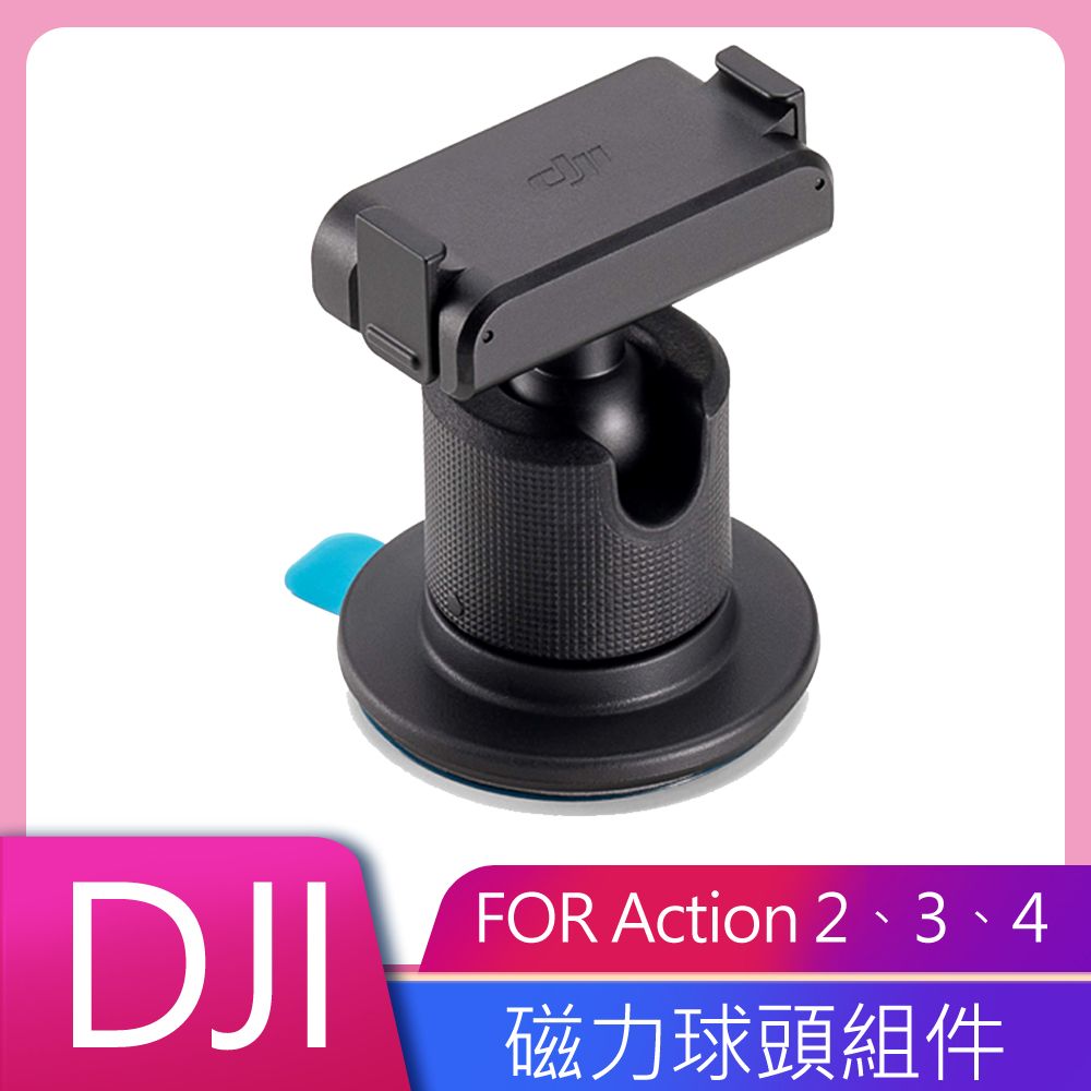 DJI 大疆 OSMO 磁力球頭組件 公司貨