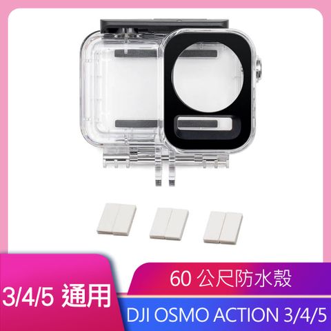 DJI 大疆 OSMO ACTION 60公尺 防水殼 公司貨