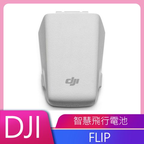 DJI 大疆 FLIP 智能飛行電池 公司貨