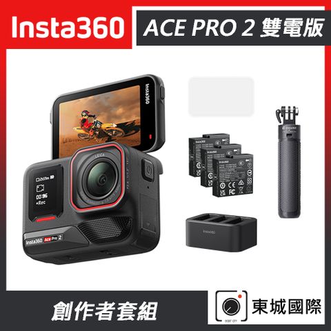 Insta360 ACE PRO 2 廣角運動相機 雙電版 創作者套組 東城代理商公司貨