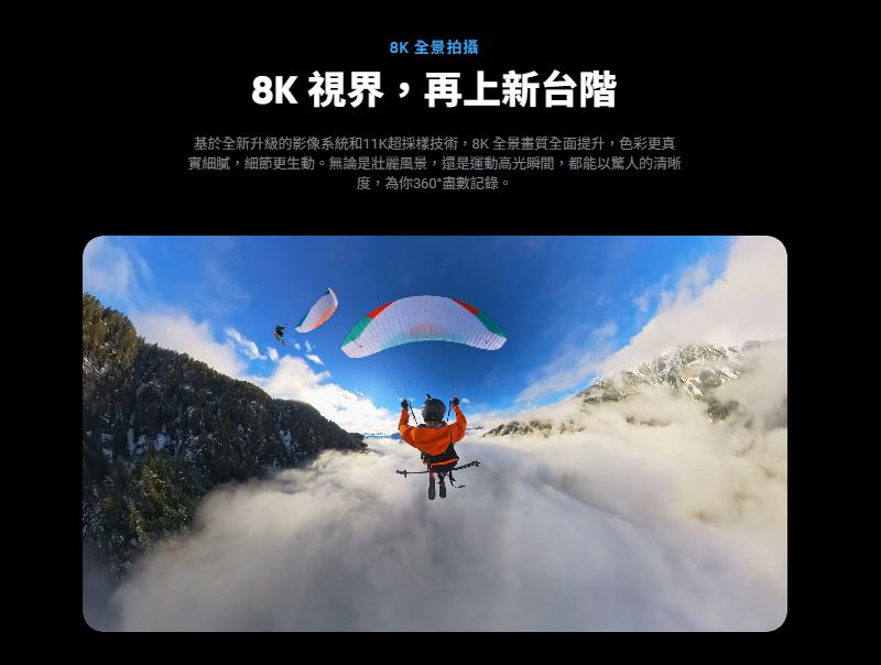 全景拍攝8K 視界,再上新台階基於全新升級的影像系統和11K超採樣技術,8K全景畫質全面提升,色彩更真細膩,細節更生動。無論是壯麗風景,還是運動高光瞬間,都能以驚人的清晰度,為你360盡數記錄。
